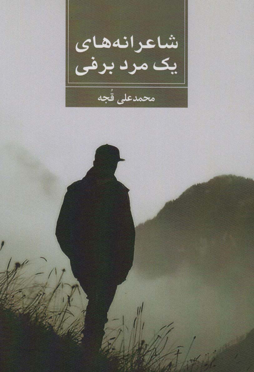 پایانه - شاعرانه های یک مرد برفی