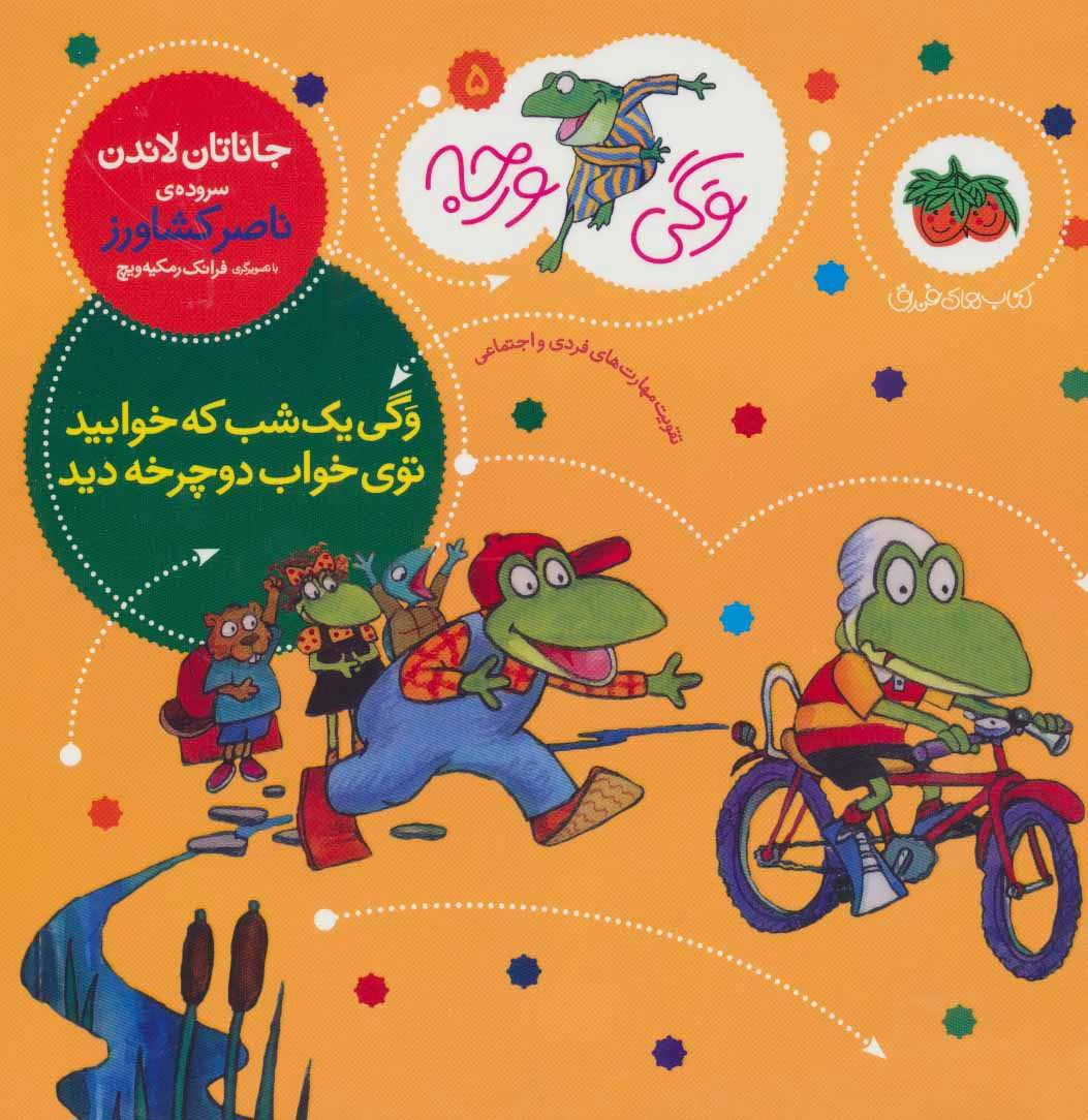 پایانه - وگی یک شب که خوابید توی خواب دوچرخه دید