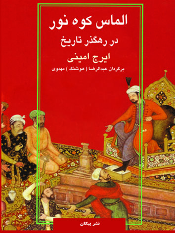 پایانه - الماس کوه نور