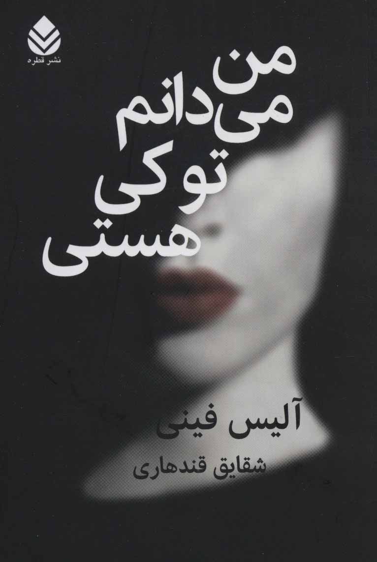 پایانه - من می دانم تو کی هستی