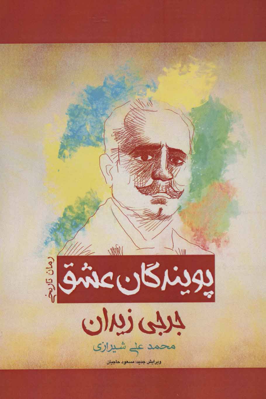 پایانه - پویندگان عشق