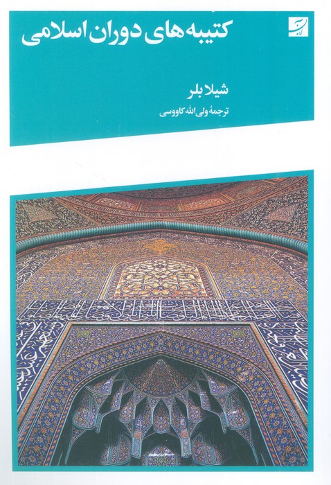 پایانه - کتیبه های دوران اسلامی