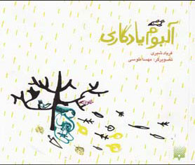 پایانه - آلبوم یادگاری