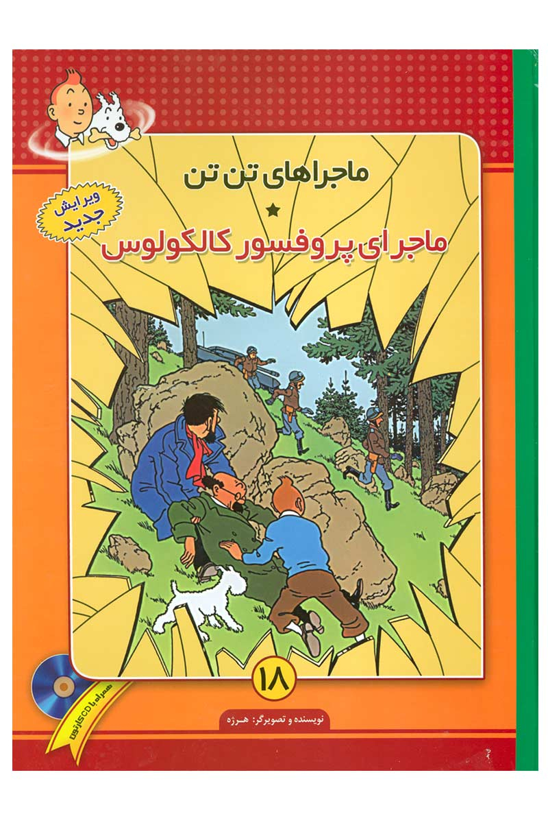 پایانه - ماجراهای تن تن (18)