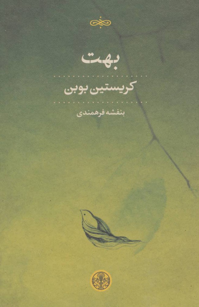 پایانه - بهت