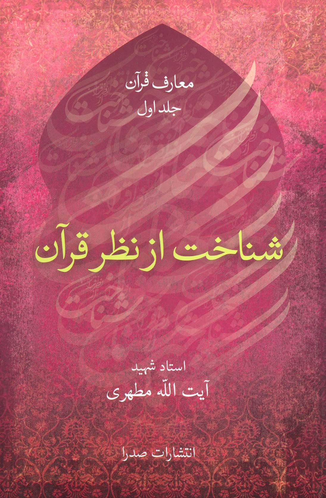 پایانه - شناخت از نظر قرآن