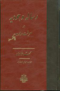 پایانه - رساله وجودیه در معرفت ربوبیه