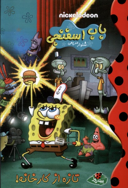 پایانه - باب اسفنجی : تازه از کارخانه