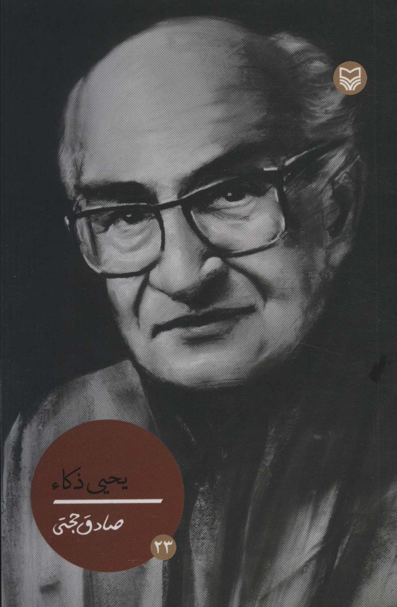 پایانه - یحیی ذکاء