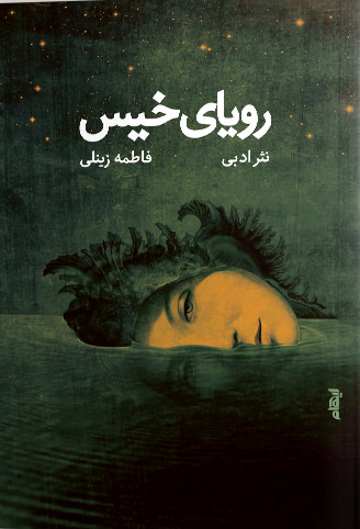 پایانه - رویای خیس