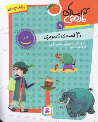 پایانه - های نارنجی 9