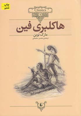 پایانه - هاکلبری فین (وزیری)