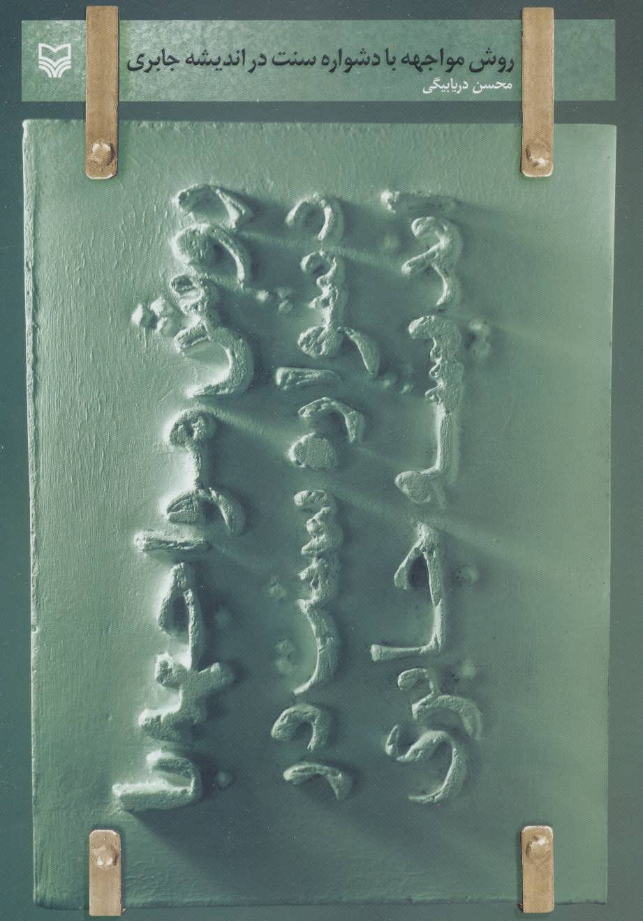 پایانه - روش مواجهه با دشواره سنت در اندیشه جابری