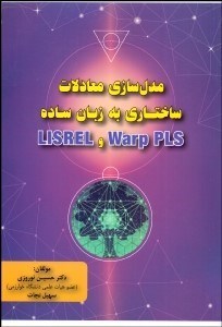 پایانه - مدل سازی معادلات ساختاری به زبان ساده Warp PLS و LISREL