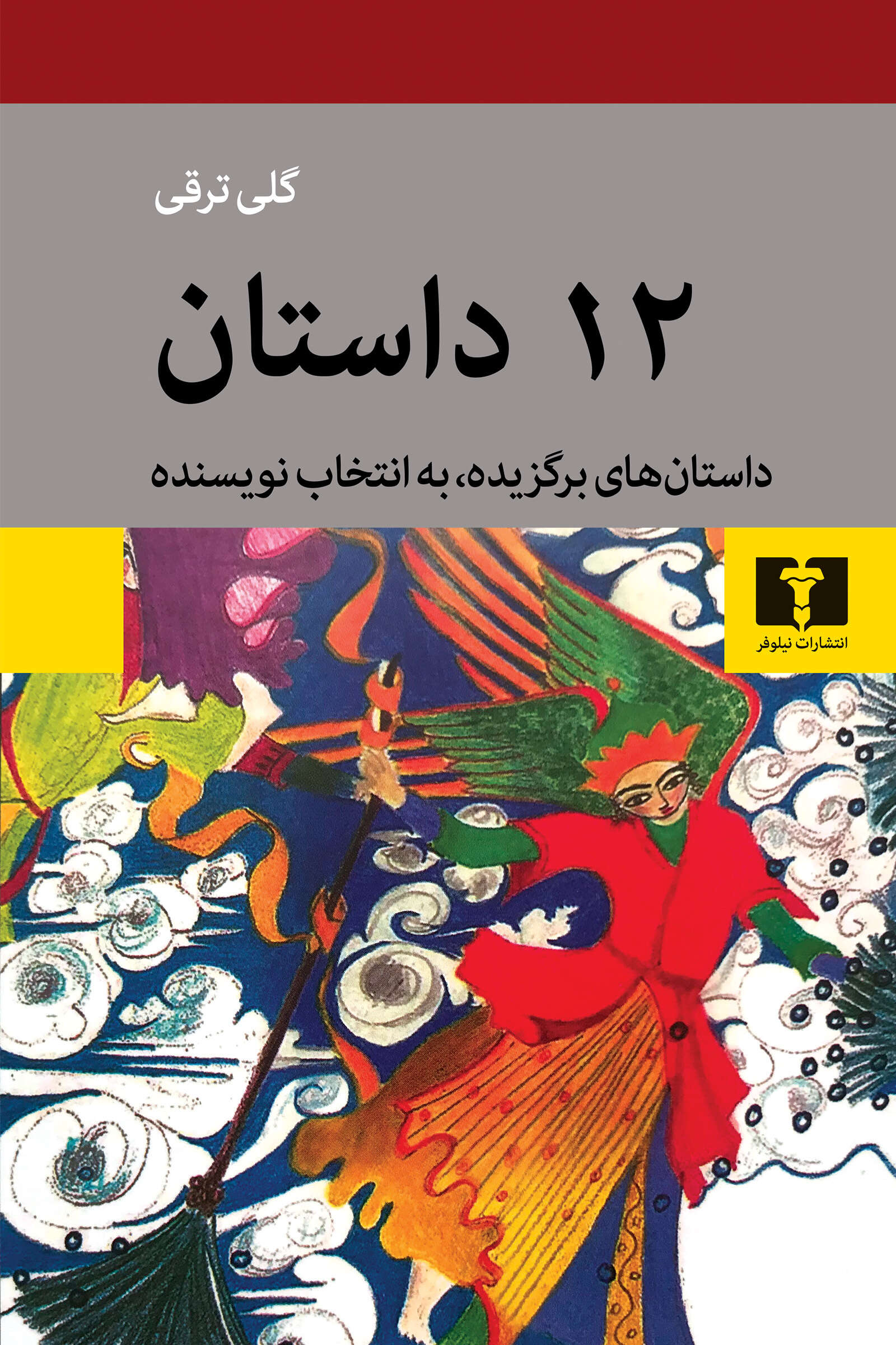 پایانه - 12 داستان