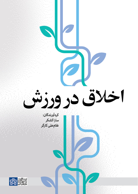 پایانه - اخلاق در ورزش