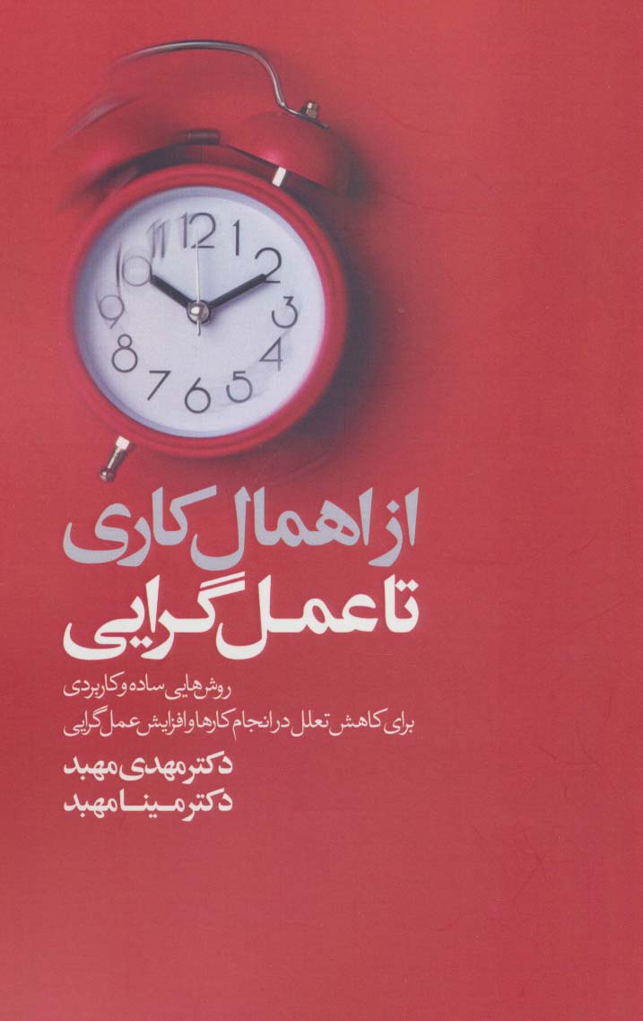 پایانه - از اهمال کاری تا عمل گرایی