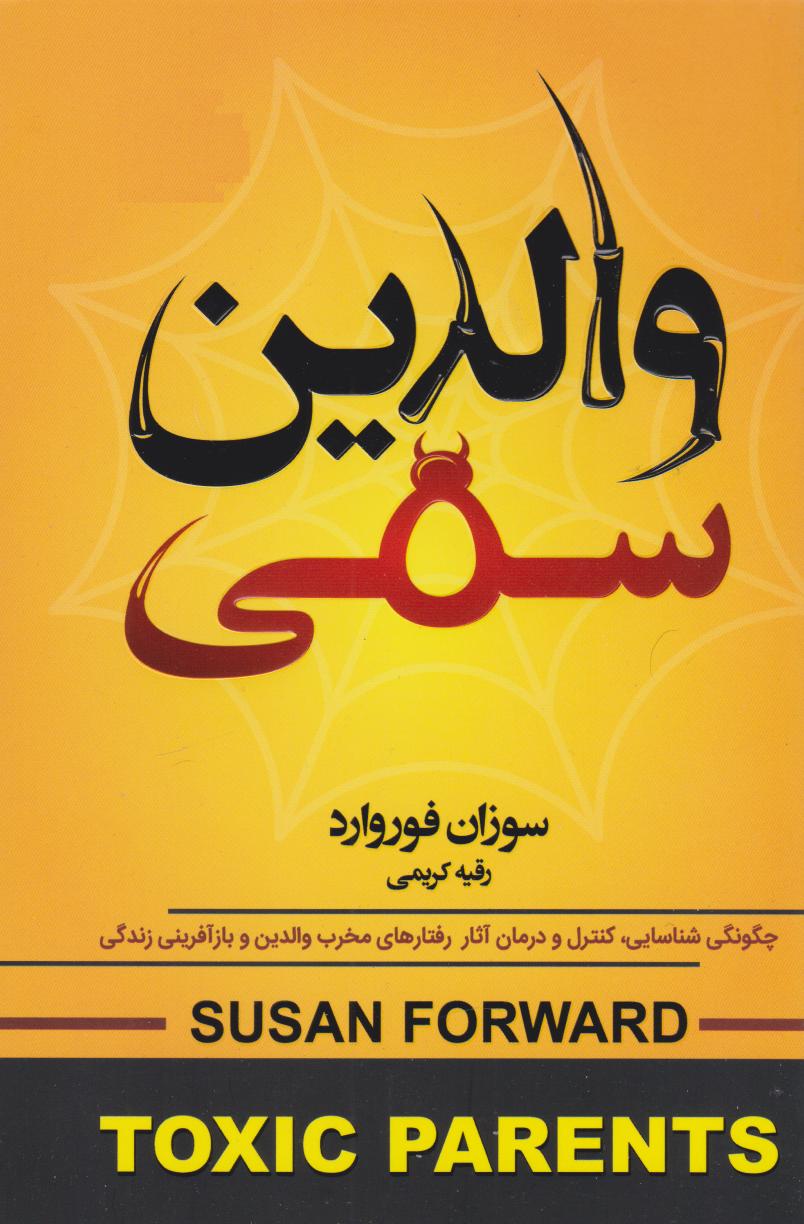 پایانه - والدین سمی