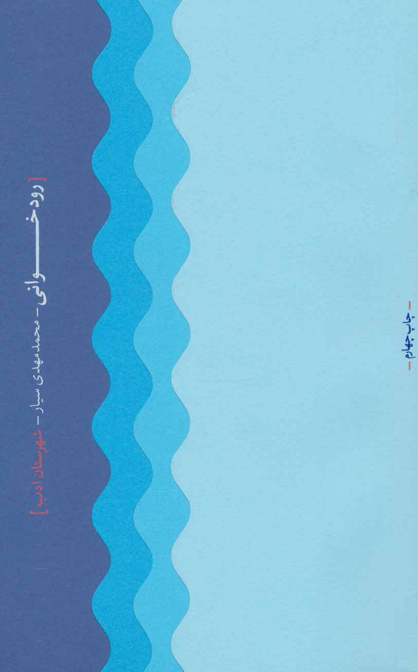 پایانه - رودخوانی