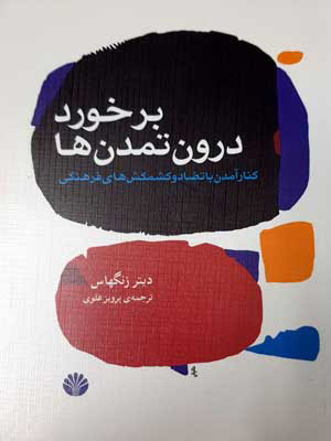 پایانه - برخورد درون تمدن ها