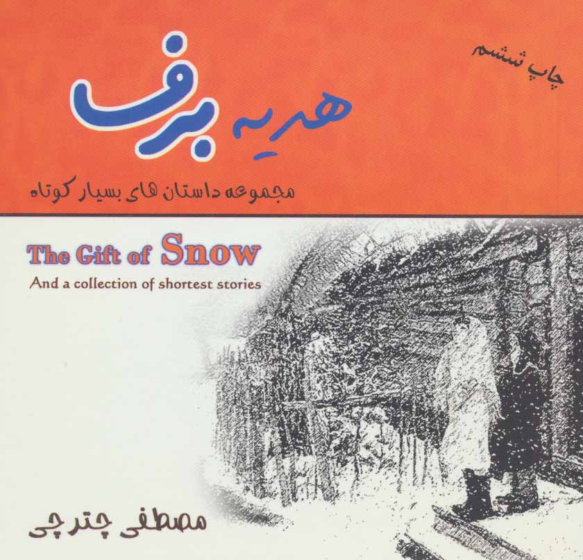 پایانه - هدیه برف