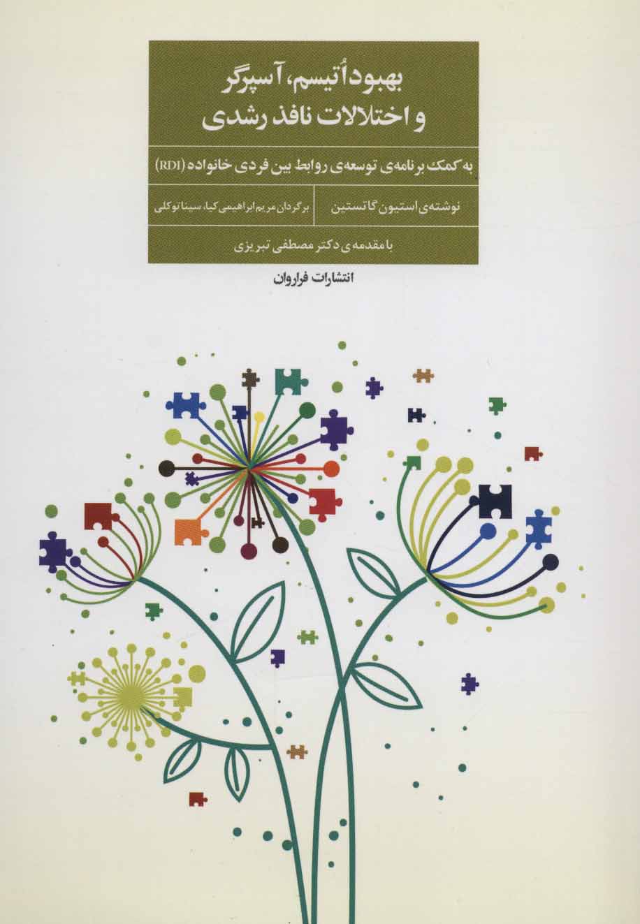 پایانه - بهبود اتیسم،آسپرگر و اختلالات نافذ رشدی