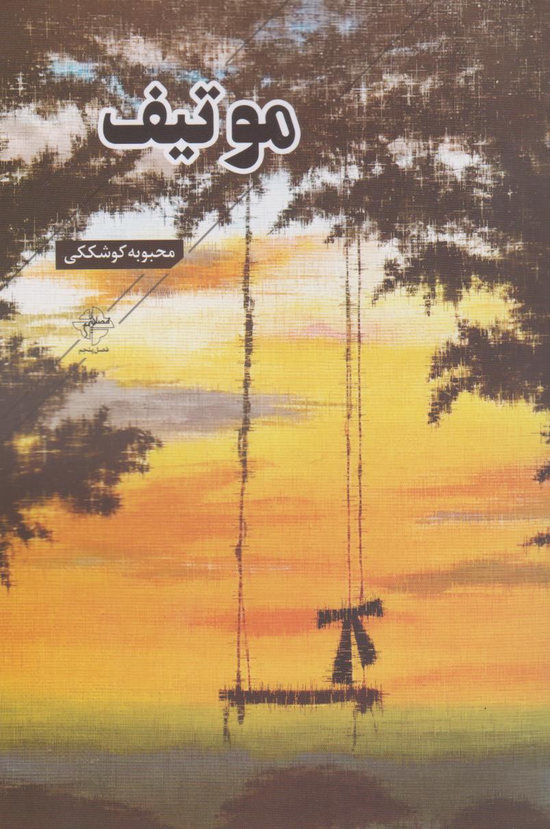 پایانه - موتیف