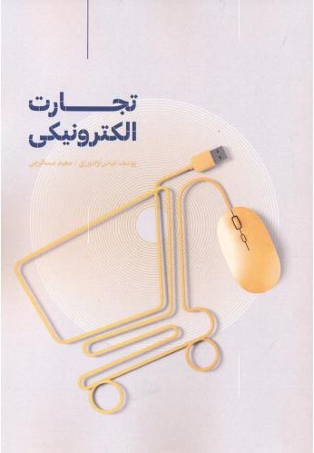 پایانه - تجارت الکترونیکی