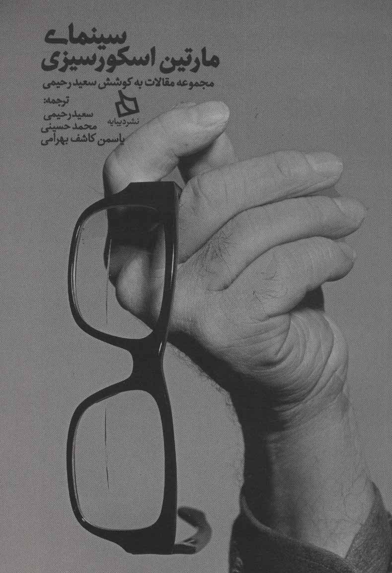 پایانه - سینمای مارتین اسکورسیزی