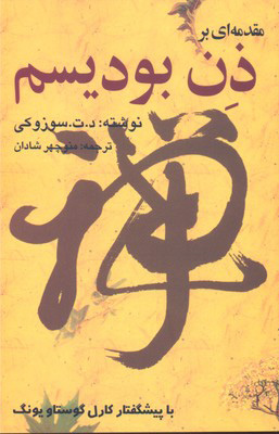 پایانه - مقدمه ای بر ذن بودیسم