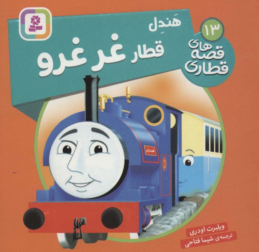 پایانه - هندل قطار غر غرو