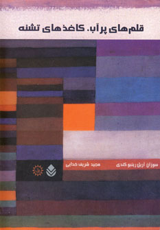 پایانه - قلم های پرآب ، کاغذهای تشنه