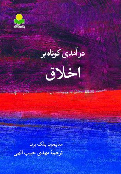 پایانه - درآمدی کوتاه بر اخلاق