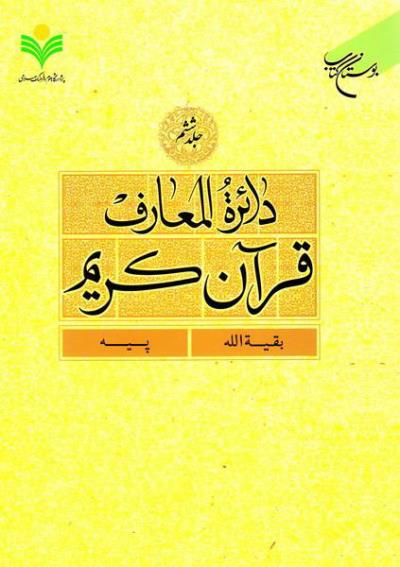 پایانه - دائرة المعارف قرآن کریم (جلد ششم)
