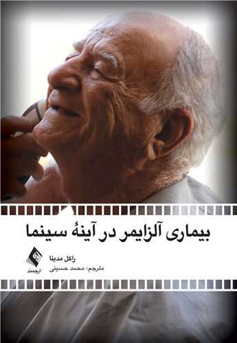 پایانه - بیماری آلزایمر در آینه سینما