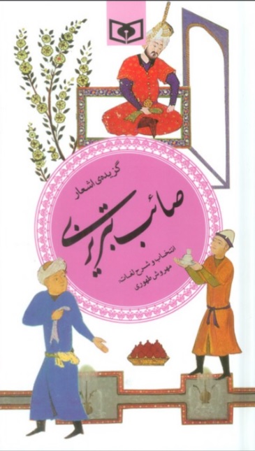 پایانه - گزیده ی اشعار صائب تبریزی