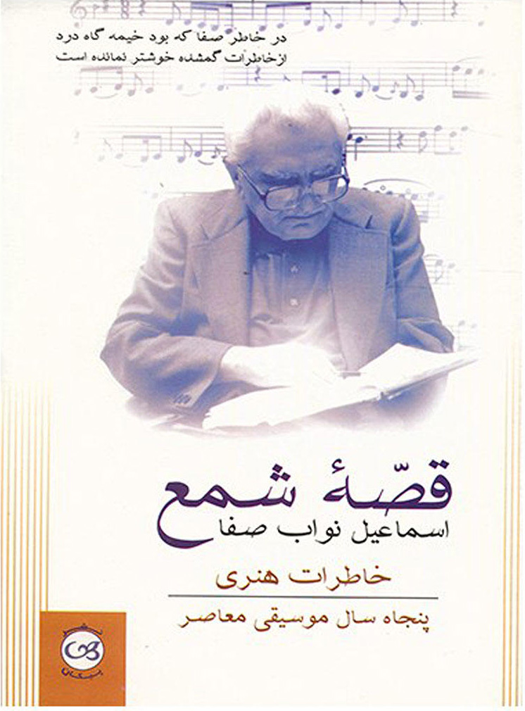 پایانه - قصه شمع