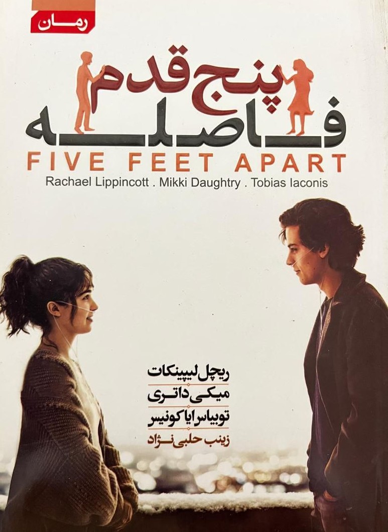 پایانه - پنج قدم فاصله