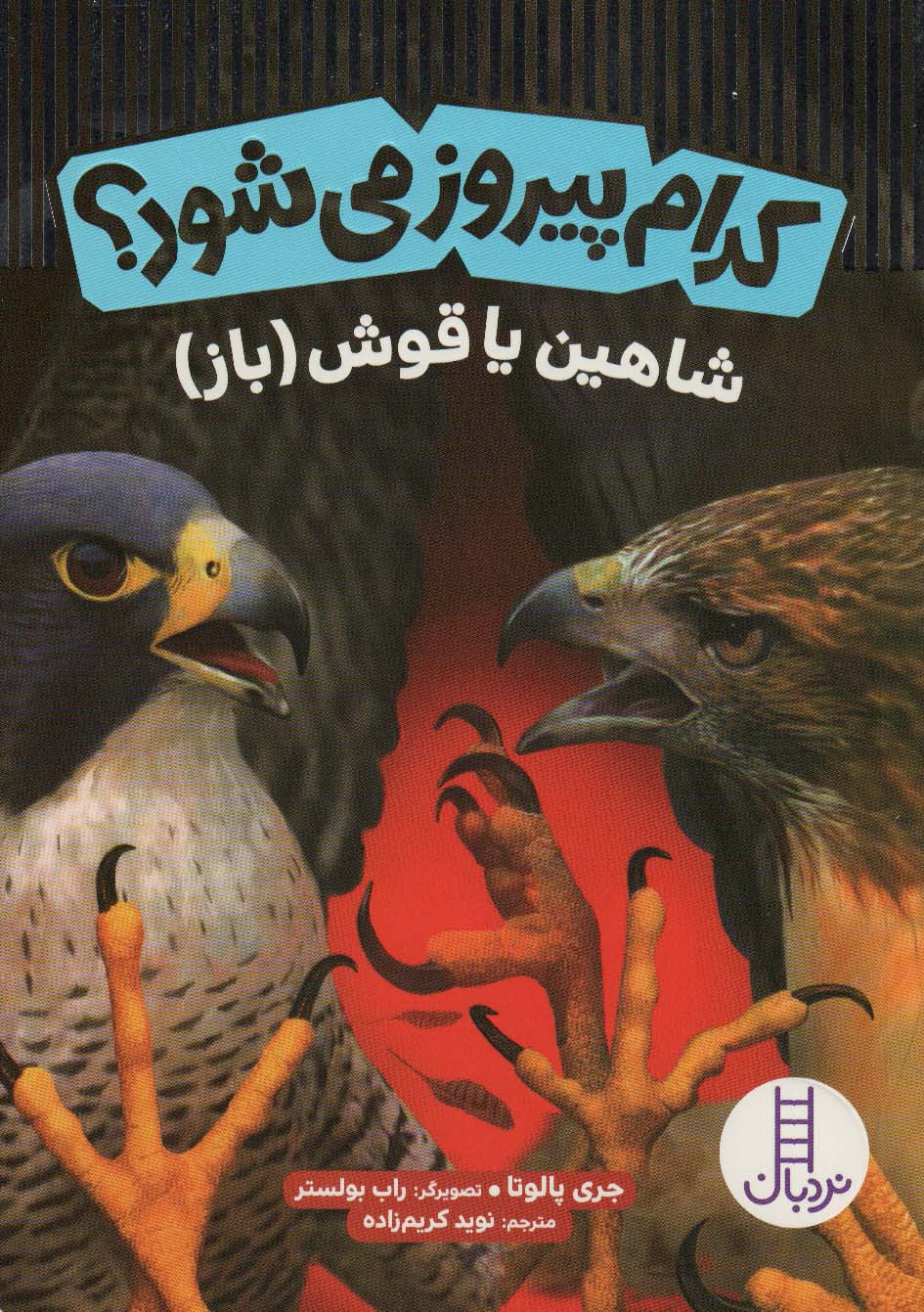 پایانه - کدام پیروز می شود؟