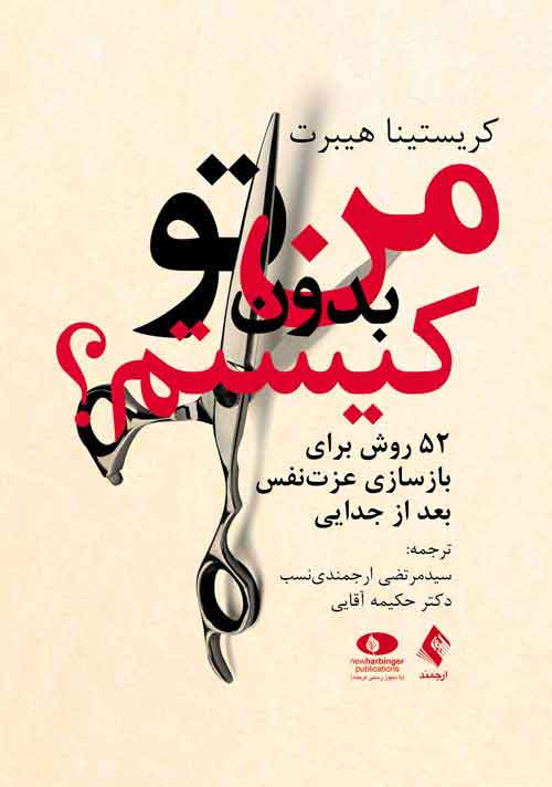 پایانه - من بدون تو کیستم؟