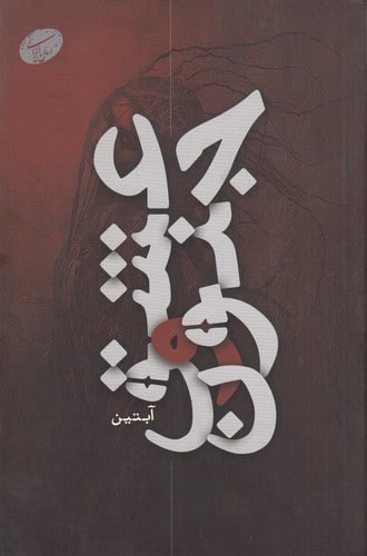 پایانه - عشق و جنون