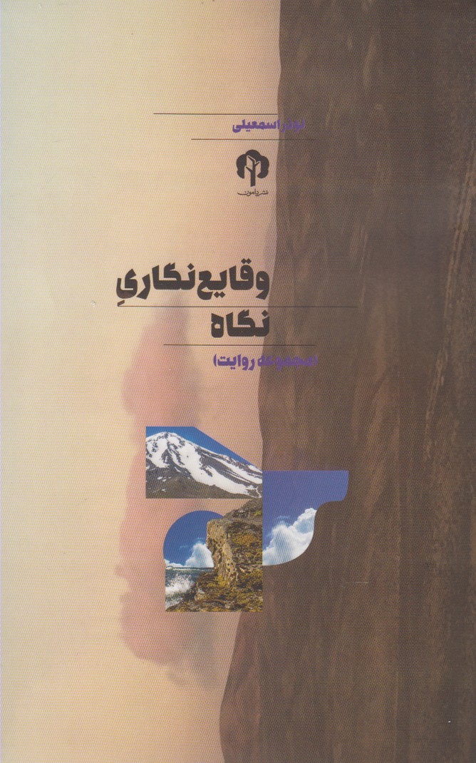 پایانه - وقایع نگاری نگاه