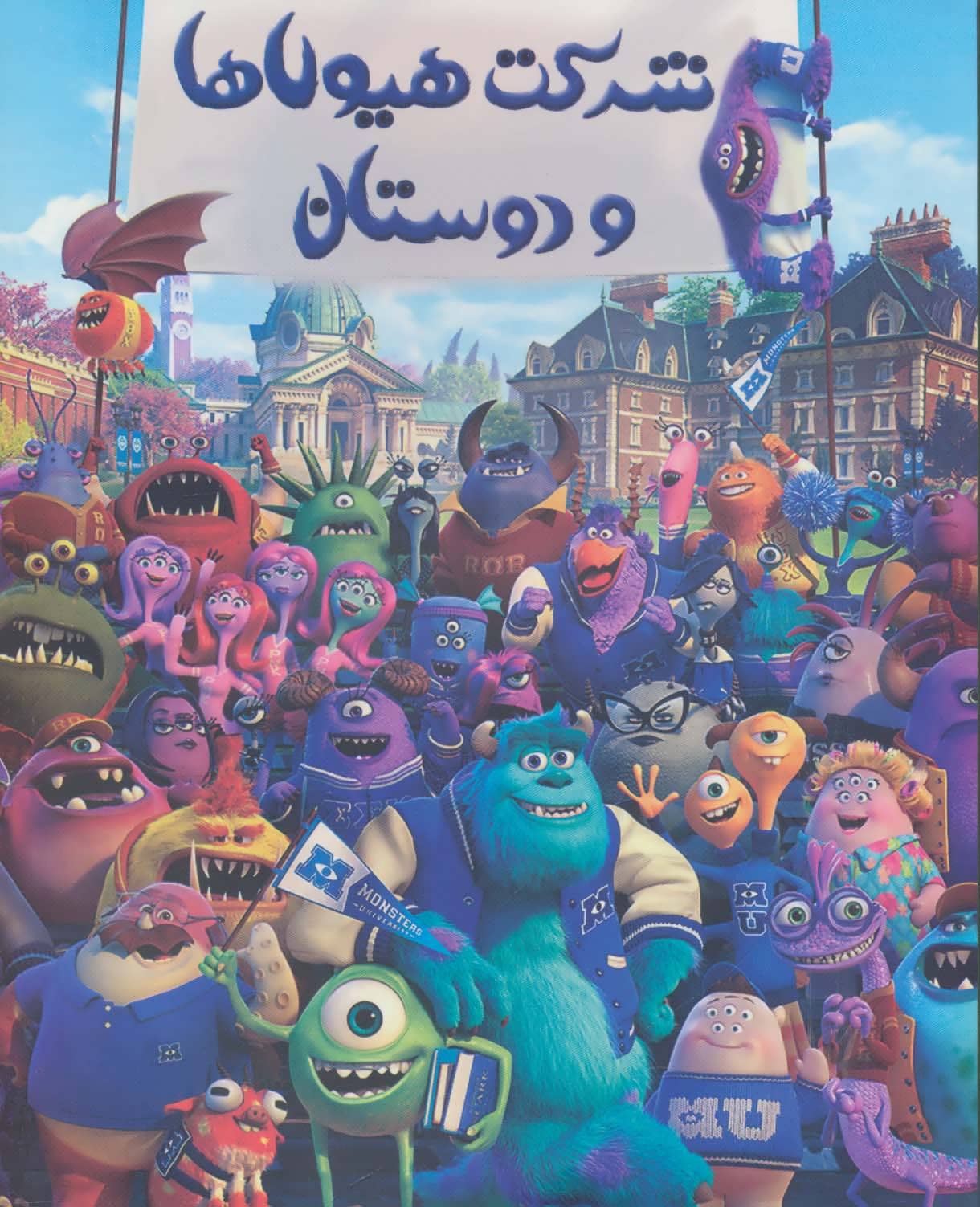 پایانه - رنگ آمیزی شرکت هیولاها و دوستان