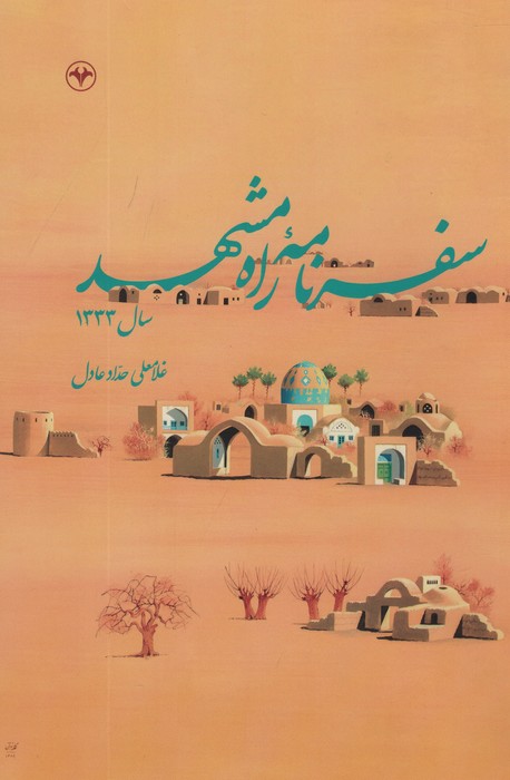 پایانه - سفرنامه راه مشهد سال 1333