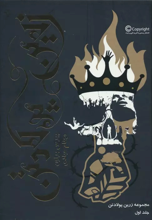 پایانه - زرین پولادتن (جلد 1)