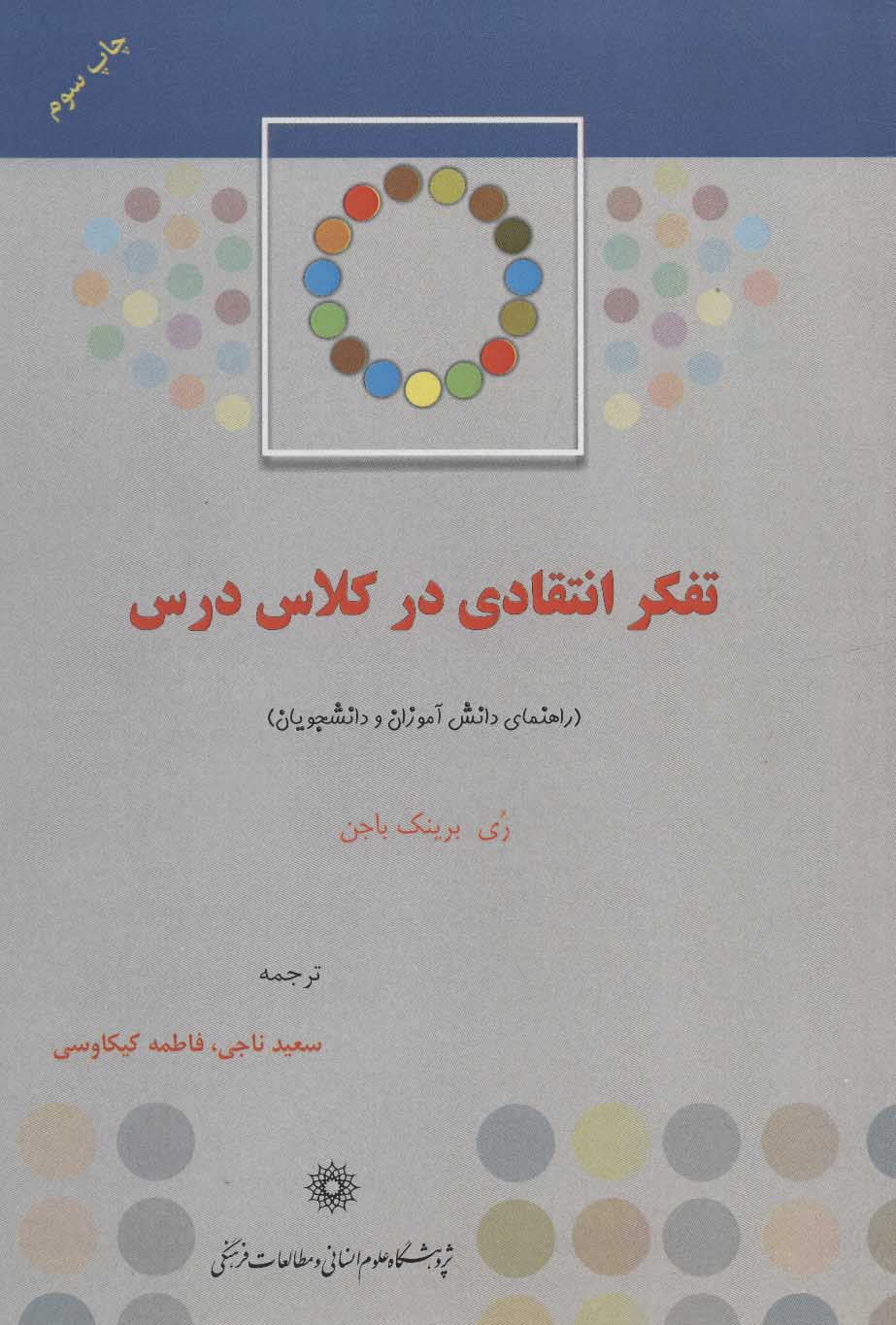 پایانه - تفکر انتقادی در کلاس درس