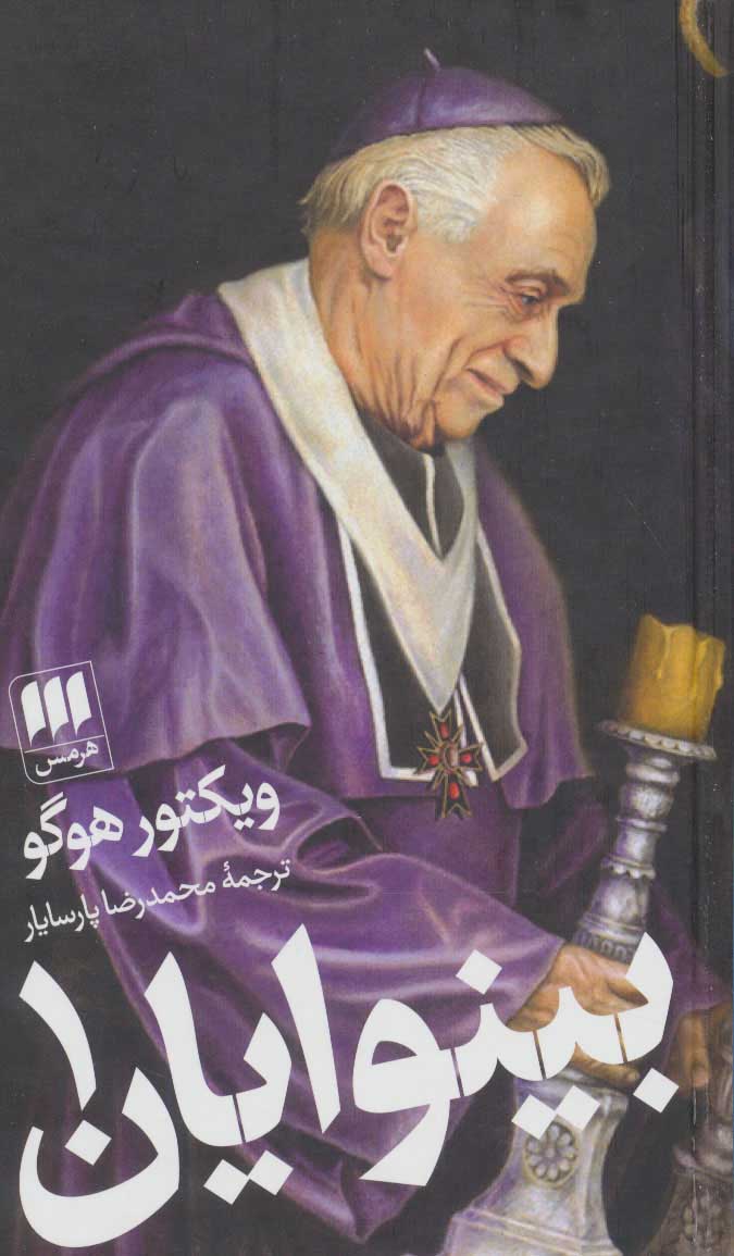 پایانه - بینوایان (2جلدی)