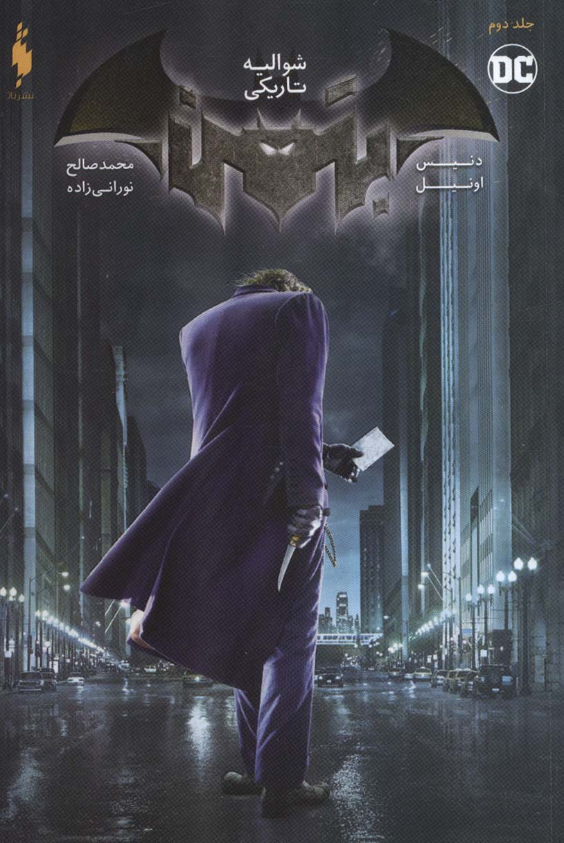 پایانه - بتمن شوالیه تاریکی