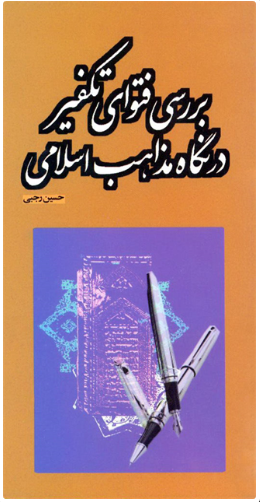 پایانه - بررسی فتوای تکفیر در نگاه مذاهب اسلامی