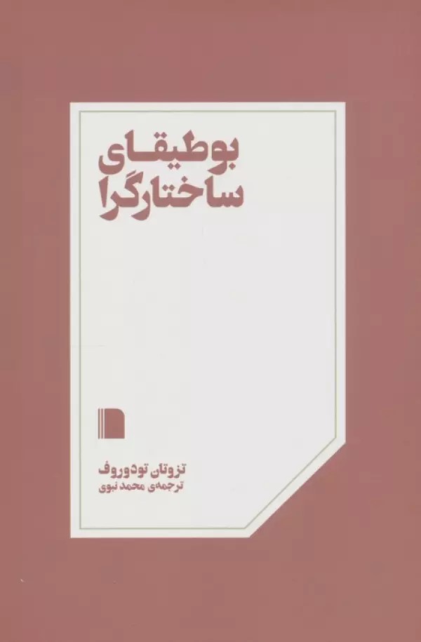 پایانه - بوطیقای ساختارگرا